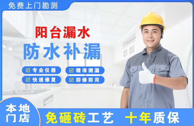 奎屯阳台漏水维修